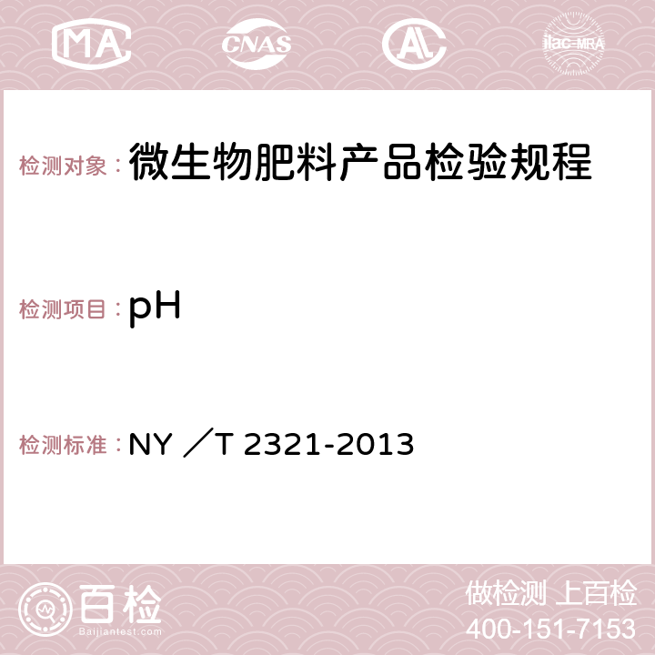 pH 微生物肥料产品检验规程 NY ／T 2321-2013 5.7