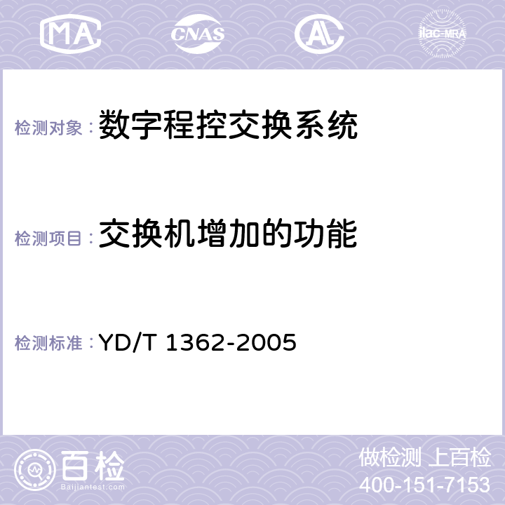 交换机增加的功能 电话交换设备总体技术规范（补充件1）的测试方法 YD/T 1362-2005 6