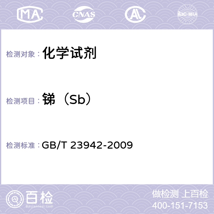 锑（Sb） 化学试剂 电感耦合等离子体原子发射光谱法通则 GB/T 23942-2009