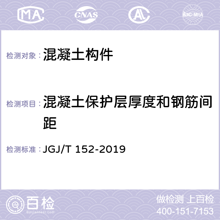 混凝土保护层厚度和钢筋间距 《混凝土中钢筋检测技术规程》 JGJ/T 152-2019 （4.4）