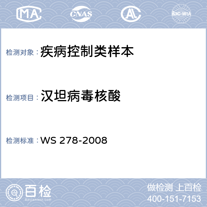 汉坦病毒核酸 流行性出血热诊断标准 WS 278-2008 附录B1