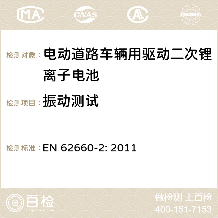 振动测试 电动道路车辆用驱动二次锂离子电池 第2部分 可靠性和滥用测试 EN 62660-2: 2011 6.1.1