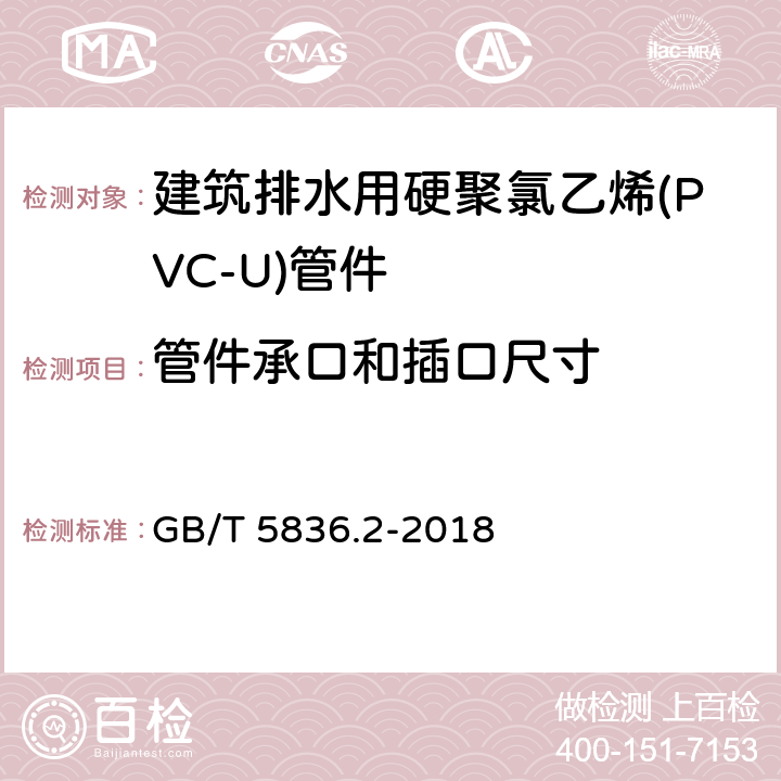 管件承口和插口尺寸 GB/T 5836.2-2018 建筑排水用硬聚氯乙烯(PVC-U)管件