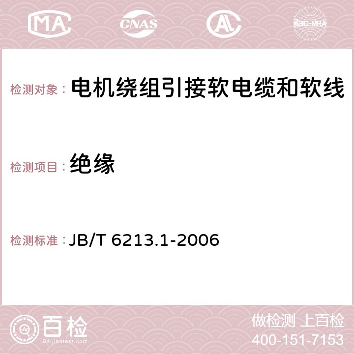 绝缘 电机绕组引接软电缆和软线第1部分：一般规定 JB/T 6213.1-2006 5.2