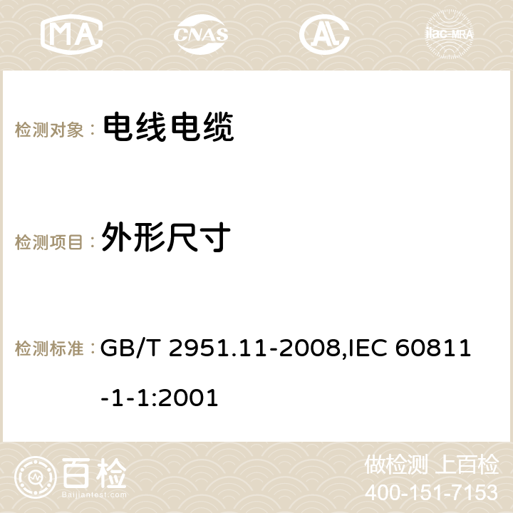 外形尺寸 电缆和光缆绝缘和护套材料通用试验方法 第11部分：通用试验方法 厚度和外形尺寸测量 机械性能试验 GB/T 2951.11-2008,IEC 60811-1-1:2001 8.3