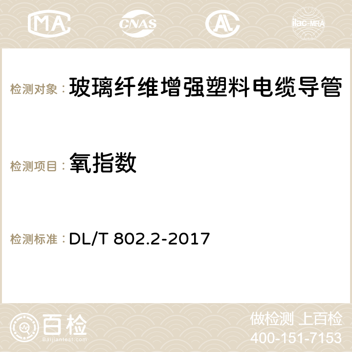 氧指数 电力电缆用导管 第2部分：玻璃纤维增强塑料电缆导管 DL/T 802.2-2017 4.4;5.13