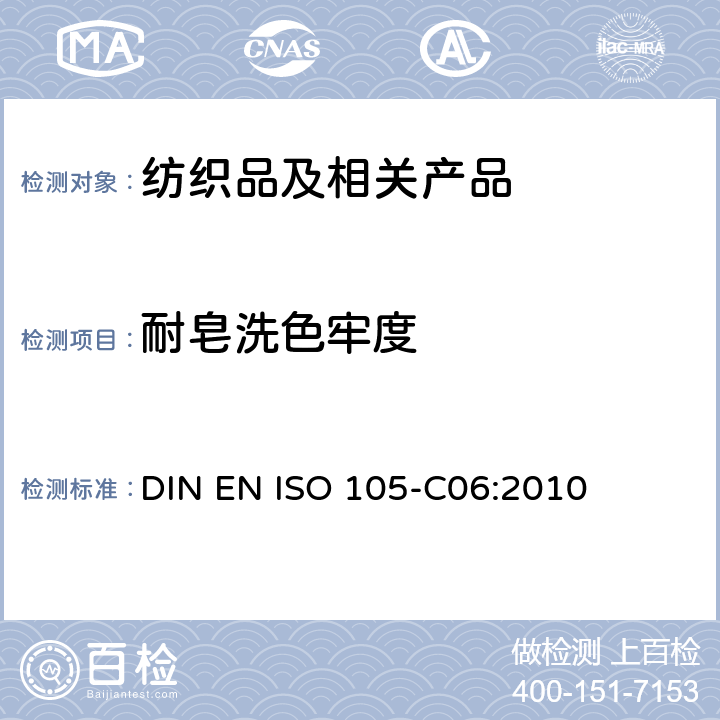 耐皂洗色牢度 纺织品 色牢度试验 第6部分：耐家庭和商业洗涤色牢度 DIN EN ISO 105-C06:2010