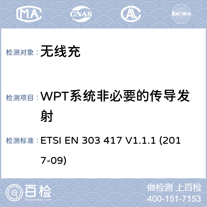 WPT系统非必要的传导发射 ETSI EN 303 417 无线电力传输系统  V1.1.1 (2017-09) 4.3.7
