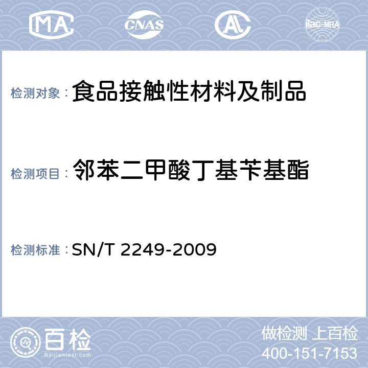 邻苯二甲酸丁基苄基酯 塑料及其制品中邻苯二甲酸酯类增塑剂的测定气相色谱-质谱法 SN/T 2249-2009