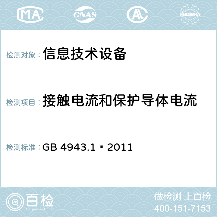 接触电流和保护导体电流 信息技术设备 安全 第1部分：通用要求 GB 4943.1–2011 5.1