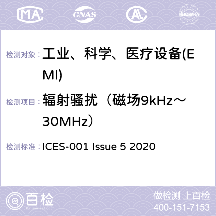 辐射骚扰（磁场9kHz～30MHz） 工业、科学和医疗（ISM）设备 ICES-001 Issue 5 2020