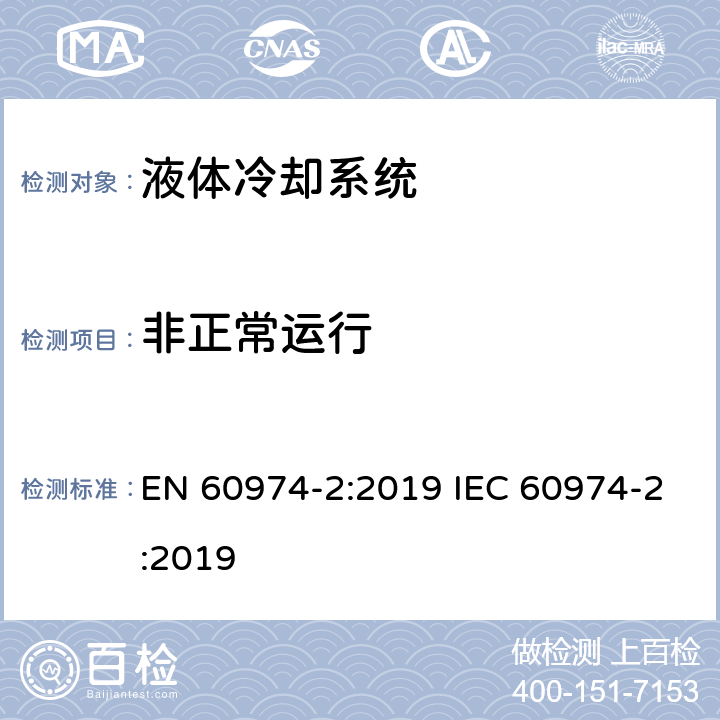非正常运行 弧焊设备安全要求 第2部分：液体冷却系统 EN 60974-2:2019 IEC 60974-2:2019 9