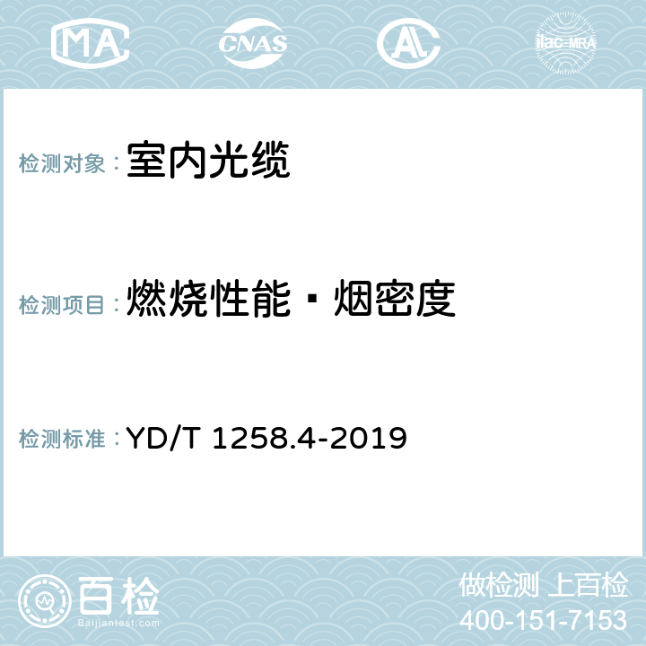 燃烧性能—烟密度 室内光缆系列 第4部分： 多芯光缆 YD/T 1258.4-2019 5.4.5