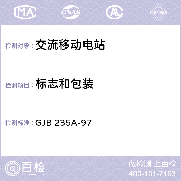 标志和包装 军用交流移动电站通用规范 GJB 235A-97 4.6.3