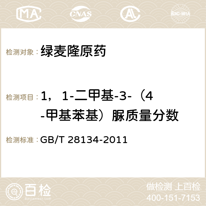 1，1-二甲基-3-（4-甲基苯基）脲质量分数 绿麦隆原药 GB/T 28134-2011 4.4