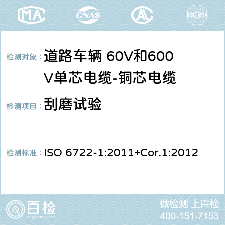 刮磨试验 道路车辆 60V和600V单芯电缆 第1部分：铜芯电缆的尺寸、试验方法和要求 ISO 6722-1:2011+Cor.1:2012 5.13