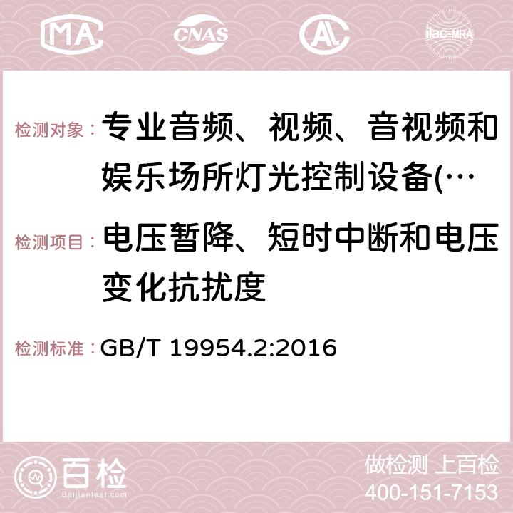 电压暂降、短时中断和电压变化抗扰度 专业音频、视频、音视频和娱乐场所灯光控制设备-抗扰度要求 GB/T 19954.2:2016