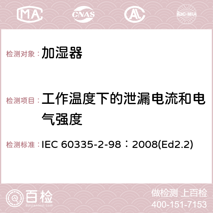 工作温度下的泄漏电流和电气强度 家用和类似用途电器的安全 加湿器的特殊要求 IEC 60335-2-98：2008(Ed2.2) 13