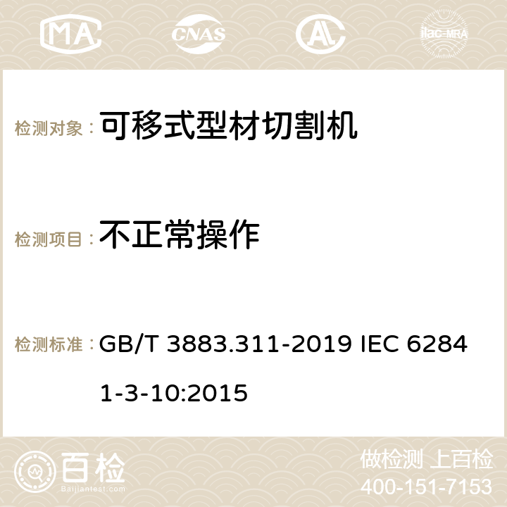 不正常操作 手持式、可移式电动工具和园林工具的安全 第311部分：可移式型材切割机的专用要求 GB/T 3883.311-2019 IEC 62841-3-10:2015 18