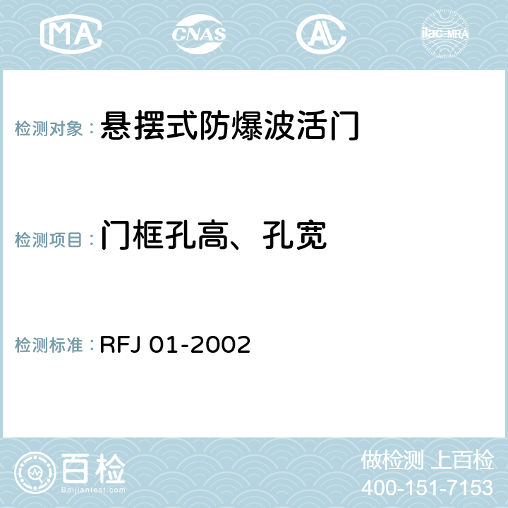 门框孔高、孔宽 《人民防空工程防护设备产品质量检验与施工验收标准》 RFJ 01-2002