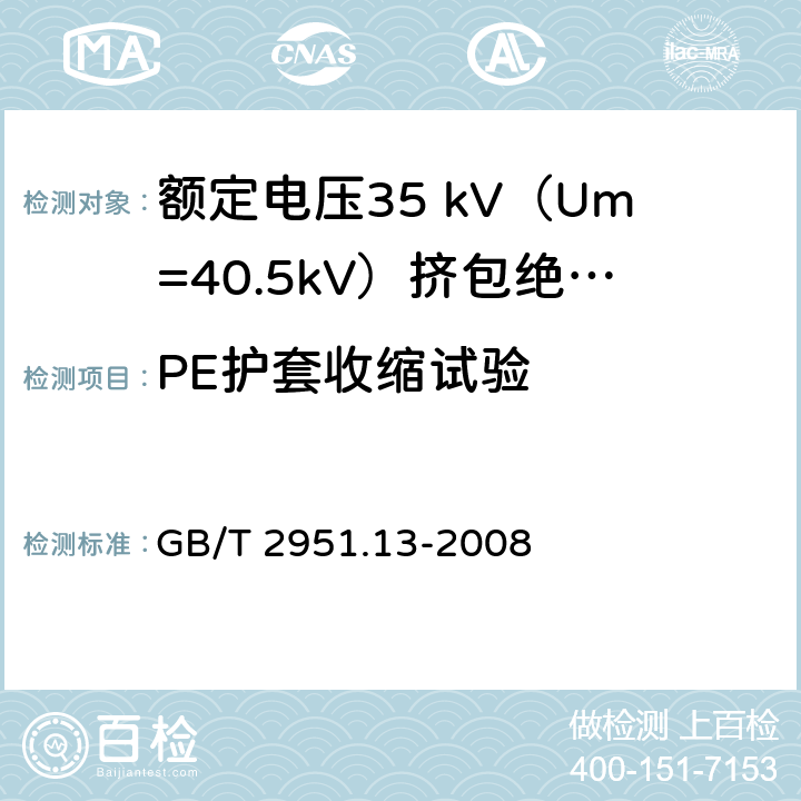 PE护套收缩试验 电缆和光缆绝缘和护套材料通用试验方法 第13部分: 通用试验方法 密度测定方法 吸水试验 收缩试验 GB/T 2951.13-2008 11