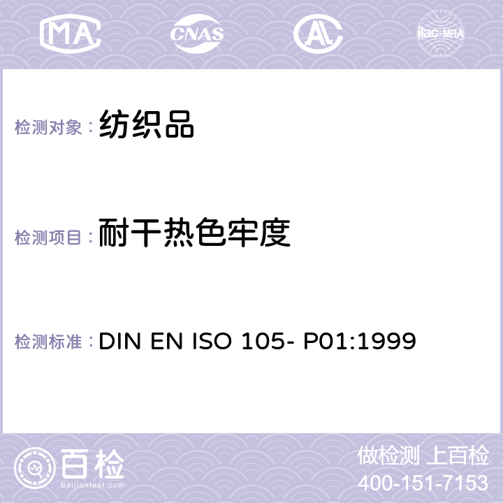 耐干热色牢度 DIN EN ISO 105-P01:1999 纺织品 色牢度试验 第P01部分 耐干热(热压除外)色牢度 DIN EN ISO 105- P01:1999