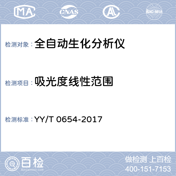 吸光度线性范围 全自动生化分析仪 YY/T 0654-2017 6.2