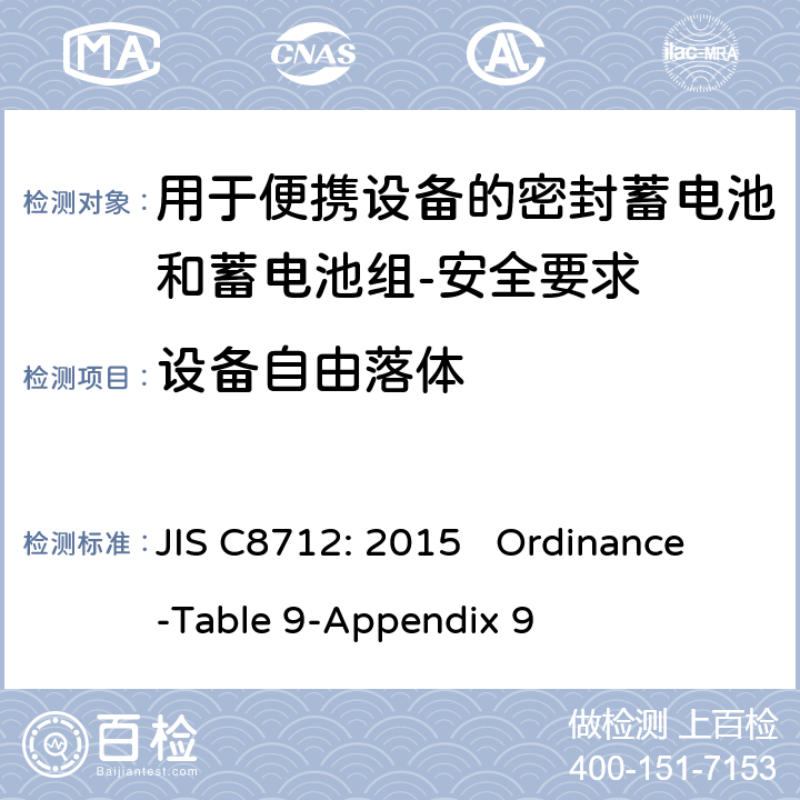 设备自由落体 用于便携设备的密封蓄电池和蓄电池组-安全要求 JIS C8712: 2015 Ordinance-Table 9-Appendix 9 cl 8.3.8D