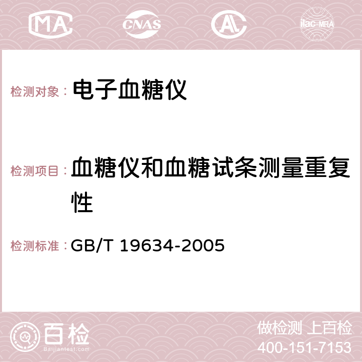 血糖仪和血糖试条测量重复性 体外诊断检验系统自测用血糖检测系统通用技术条件 GB/T 19634-2005 5.3