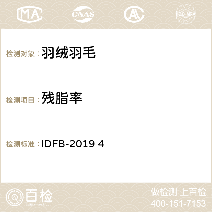 残脂率 国际羽绒羽毛局测试规则 第4部分：油脂 IDFB-2019 4
