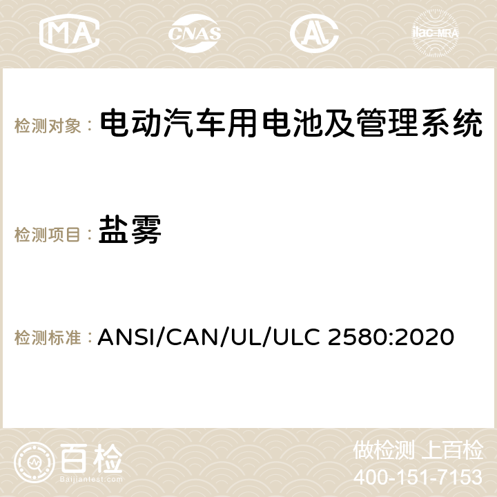 盐雾 电动汽车用电池安全标准 ANSI/CAN/UL/ULC 2580:2020 40