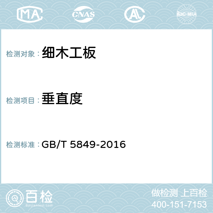垂直度 细木工板 GB/T 5849-2016 6.2.2.3/GB/T 19367-2009