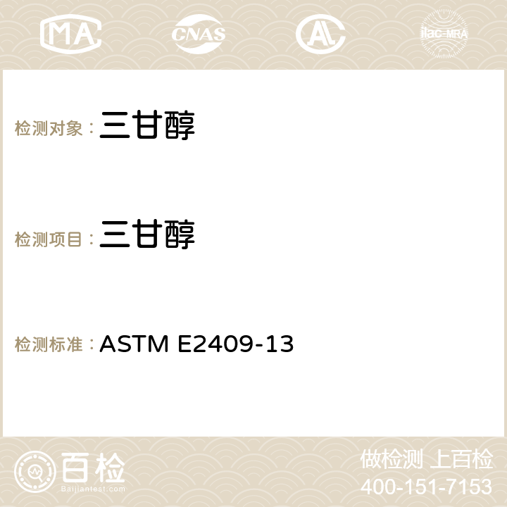 三甘醇 一、二、三和四甘醇中甘醇杂质的标准试验方法（气相色谱法） ASTM E2409-13
