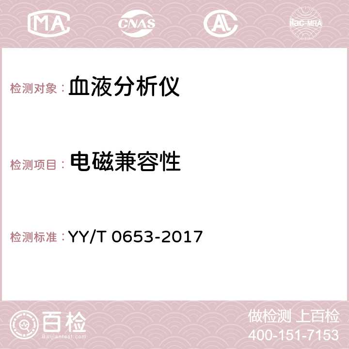 电磁兼容性 血液分析仪 YY/T 0653-2017 5.11