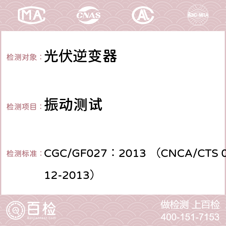 振动测试 CNCA/CTS 0012-20 并网光伏微型逆变器技术要求和测试方法 CGC/GF027：2013 （13） 5.3