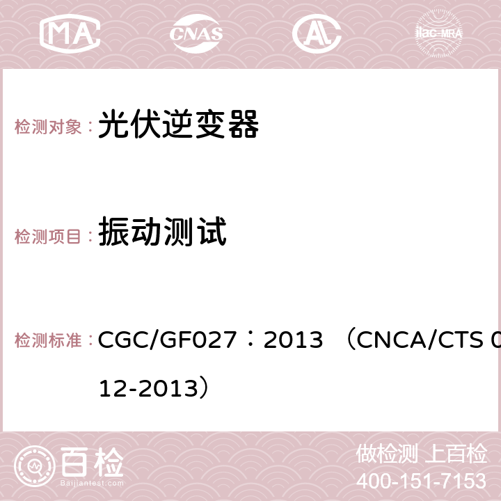 振动测试 并网光伏微型逆变器技术要求和测试方法 CGC/GF027：2013 （CNCA/CTS 0012-2013） 5.3