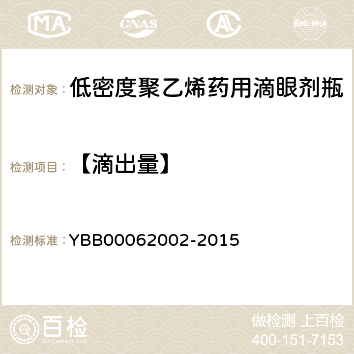 【滴出量】 62002-2015 低密度聚乙烯药用滴眼剂瓶 YBB000