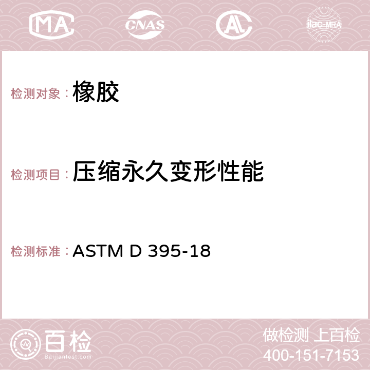 压缩永久变形性能 橡胶压缩永久变形特性的标准试验方法 ASTM D 395-18
