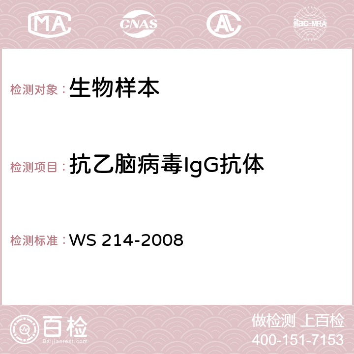 抗乙脑病毒IgG抗体 流行性乙型脑炎诊断标准 WS 214-2008 附录B.3