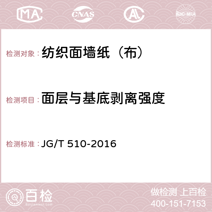 面层与基底剥离强度 《纺织面墙纸（布）》 JG/T 510-2016 （6.3.1.5）