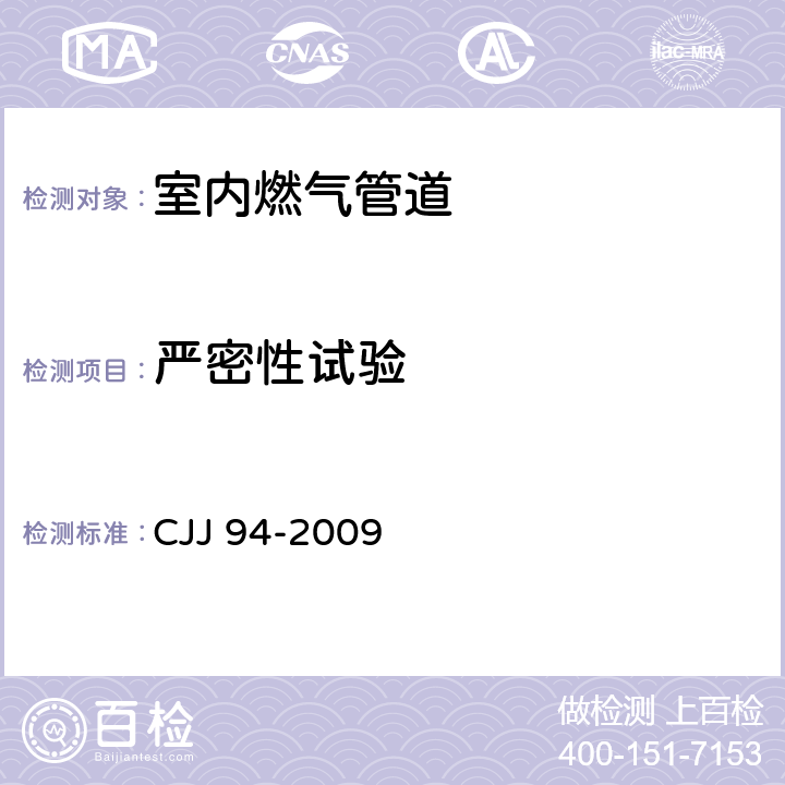 严密性试验 城镇燃气室内工程施工与质量验收规范 CJJ 94-2009 8.3