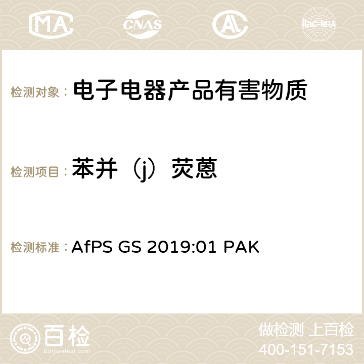 苯并（j）荧蒽 GS认证中多环芳香烃测试和评估 AfPS GS 2019:01 PAK