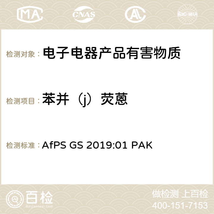 苯并（j）荧蒽 GS 2019 GS认证中多环芳香烃测试和评估 AfPS :01 PAK