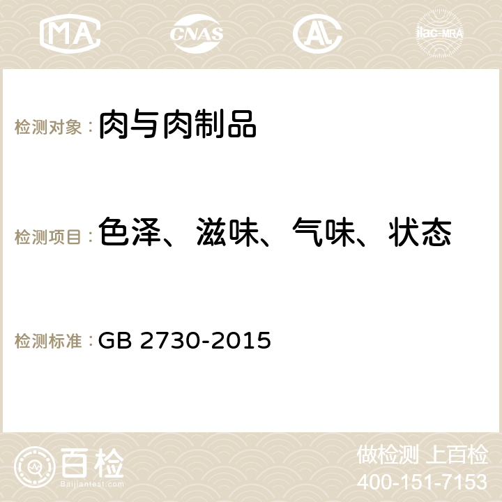 色泽、滋味、气味、状态 食品安全国家标准 腌腊肉制品 GB 2730-2015