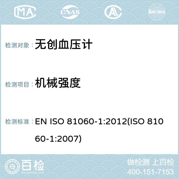 机械强度 无创血压计.第1部分：非自动测量型试验方法和要求 EN ISO 81060-1:2012(ISO 81060-1:2007) 6.4