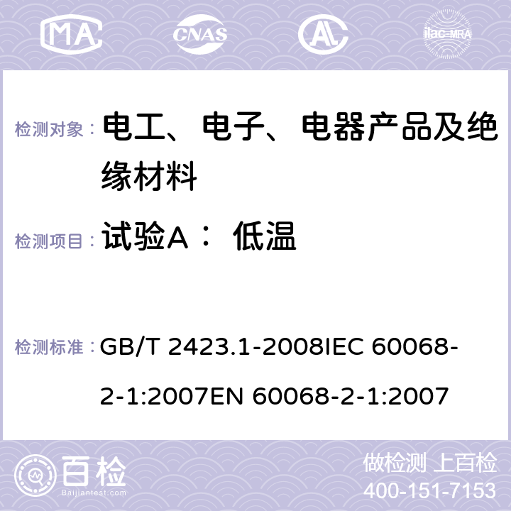 试验A： 低温 电工电子产品环境试验 第2部分：试验方法 试验A： 低温 GB/T 2423.1-2008
IEC 60068-2-1:2007
EN 60068-2-1:2007 6