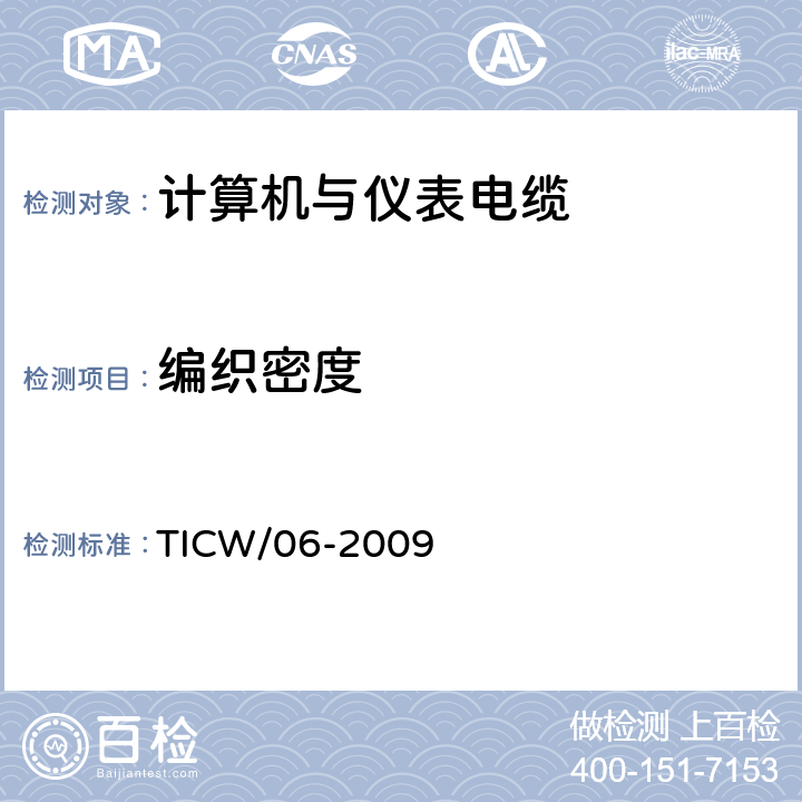编织密度 计算机与仪表电缆 TICW/06-2009 5.4.3