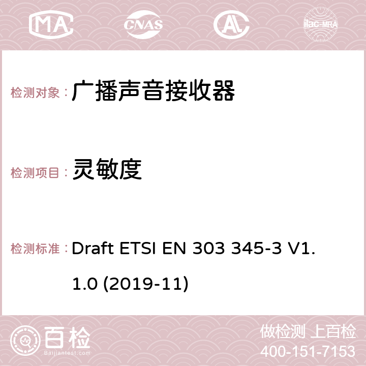 灵敏度 广播声音接收器；第3部分：FM 广播声音服务；无线电频谱接入的协调标准 Draft ETSI EN 303 345-3 V1.1.0 (2019-11) 4.2