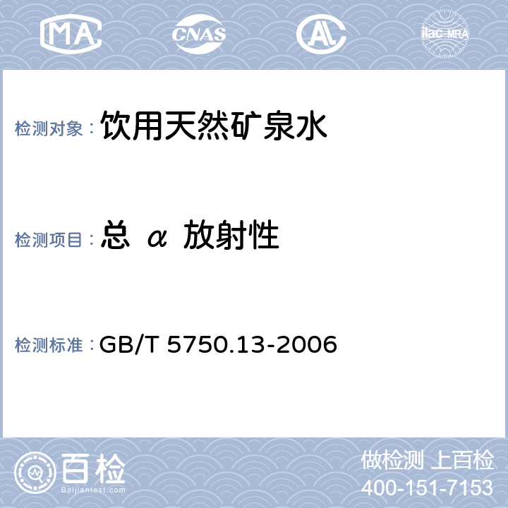 总 α 放射性 低本底总α检测法《生活饮用水标准检验方法 放射性指标》 GB/T 5750.13-2006 1.1