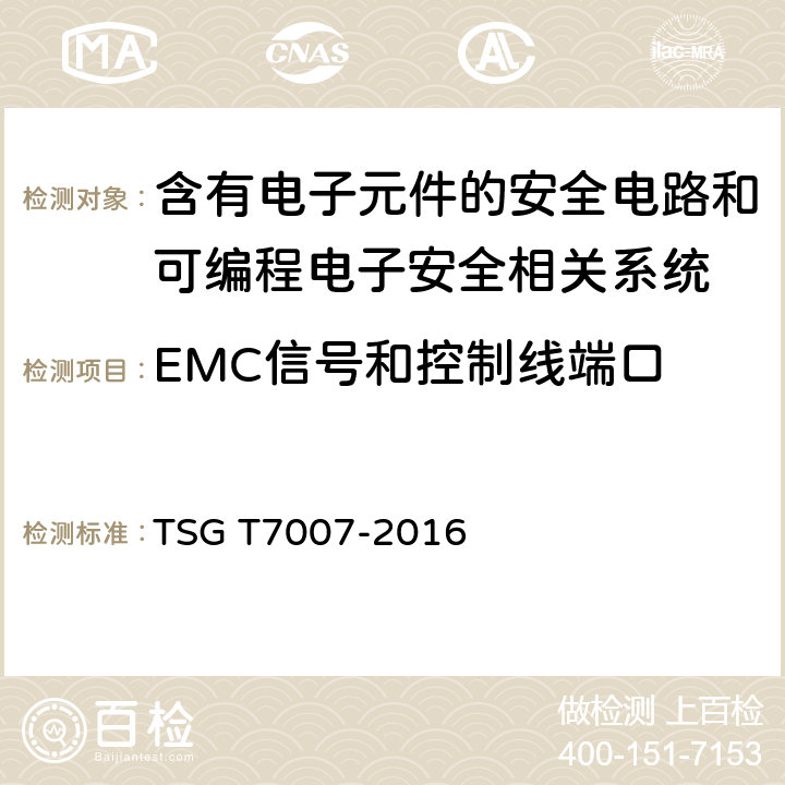 EMC信号和控制线端口 电梯型式试验规则及第1号修改单 附件R 含有电子元件的安全电路和可编程电子安全相关系统 TSG T7007-2016 R6.5.2